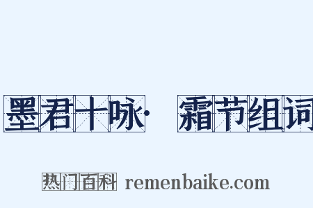 墨君十咏·霜节组词是什么意思的图片